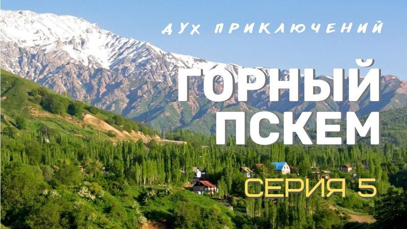 Путешествие по величественным горам Хантуйских хребтов